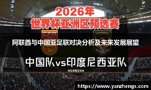 阿联酋与中国亚足联对决分析及未来发展展望