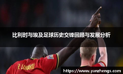 比利时与埃及足球历史交锋回顾与发展分析