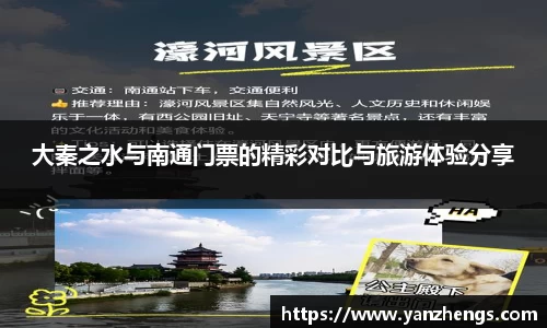 大秦之水与南通门票的精彩对比与旅游体验分享