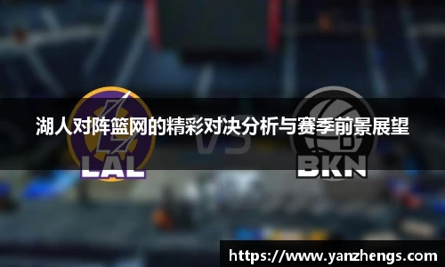 湖人对阵篮网的精彩对决分析与赛季前景展望