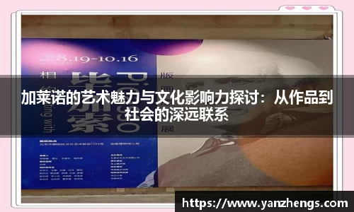 加莱诺的艺术魅力与文化影响力探讨：从作品到社会的深远联系
