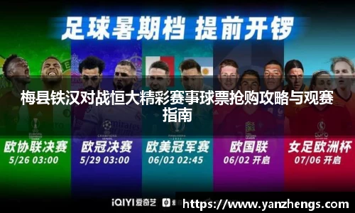 梅县铁汉对战恒大精彩赛事球票抢购攻略与观赛指南