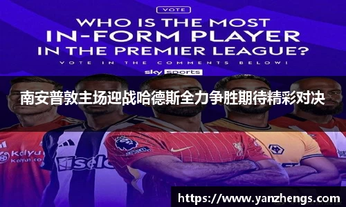 南安普敦主场迎战哈德斯全力争胜期待精彩对决