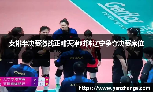 女排半决赛激战正酣天津对阵辽宁争夺决赛席位