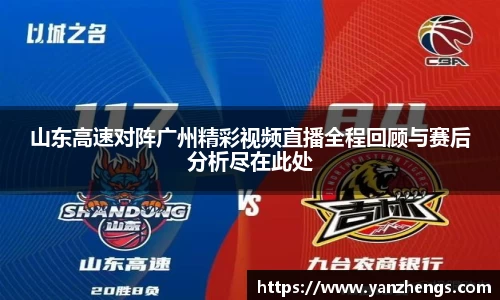 山东高速对阵广州精彩视频直播全程回顾与赛后分析尽在此处