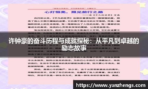 许钟豪的奋斗历程与成就探秘：从平凡到卓越的励志故事