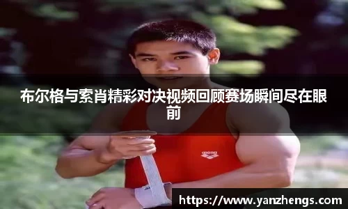 布尔格与索肖精彩对决视频回顾赛场瞬间尽在眼前