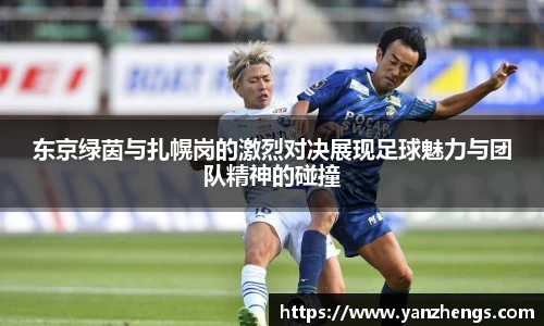 东京绿茵与扎幌岗的激烈对决展现足球魅力与团队精神的碰撞