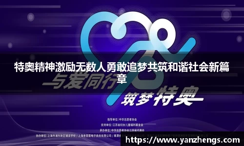 特奥精神激励无数人勇敢追梦共筑和谐社会新篇章
