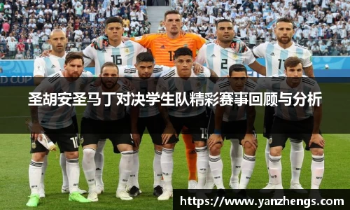 圣胡安圣马丁对决学生队精彩赛事回顾与分析