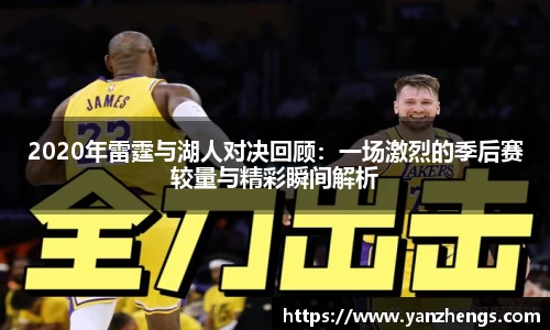 2020年雷霆与湖人对决回顾：一场激烈的季后赛较量与精彩瞬间解析