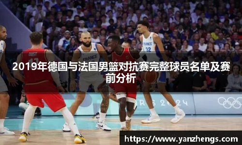 2019年德国与法国男篮对抗赛完整球员名单及赛前分析