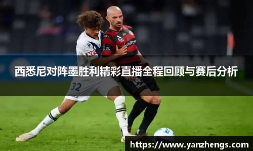 西悉尼对阵墨胜利精彩直播全程回顾与赛后分析