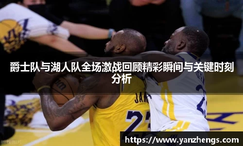 爵士队与湖人队全场激战回顾精彩瞬间与关键时刻分析