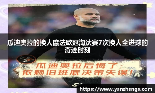 瓜迪奥拉的换人魔法欧冠淘汰赛7次换人全进球的奇迹时刻