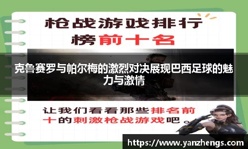 克鲁赛罗与帕尔梅的激烈对决展现巴西足球的魅力与激情