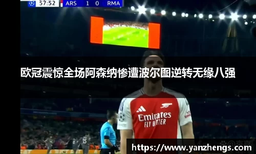 欧冠震惊全场阿森纳惨遭波尔图逆转无缘八强