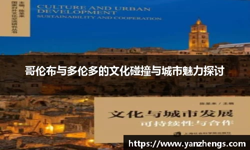 哥伦布与多伦多的文化碰撞与城市魅力探讨