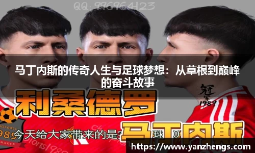 马丁内斯的传奇人生与足球梦想：从草根到巅峰的奋斗故事