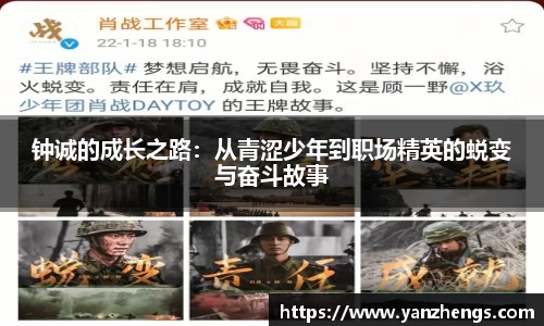 钟诚的成长之路：从青涩少年到职场精英的蜕变与奋斗故事