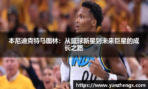 本尼迪克特马图林：从篮球新星到未来巨星的成长之路