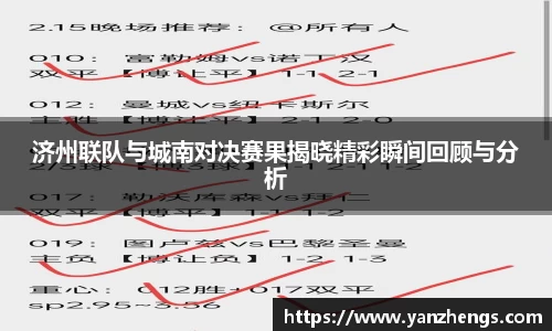 济州联队与城南对决赛果揭晓精彩瞬间回顾与分析