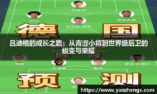 吕迪格的成长之路：从青涩小将到世界级后卫的蜕变与荣耀