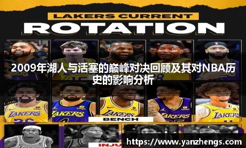 2009年湖人与活塞的巅峰对决回顾及其对NBA历史的影响分析