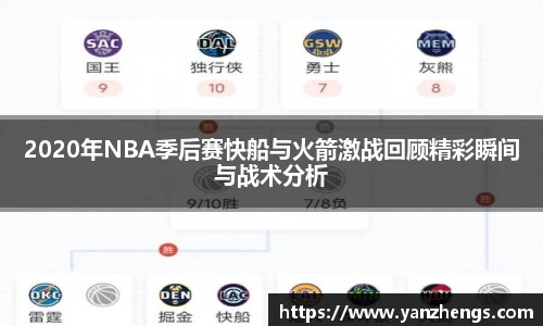 2020年NBA季后赛快船与火箭激战回顾精彩瞬间与战术分析