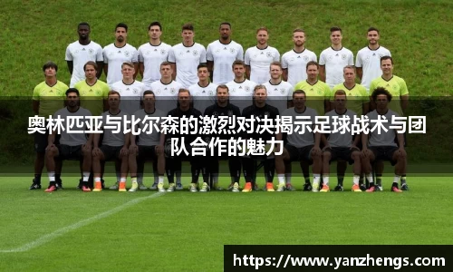 奥林匹亚与比尔森的激烈对决揭示足球战术与团队合作的魅力