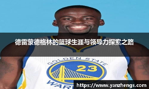 德雷蒙德格林的篮球生涯与领导力探索之路