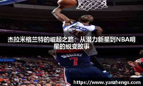 杰拉米格兰特的崛起之路：从潜力新星到NBA明星的蜕变故事