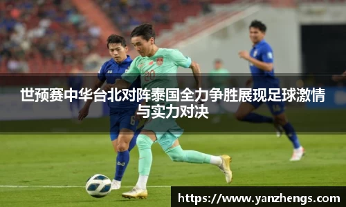 世预赛中华台北对阵泰国全力争胜展现足球激情与实力对决