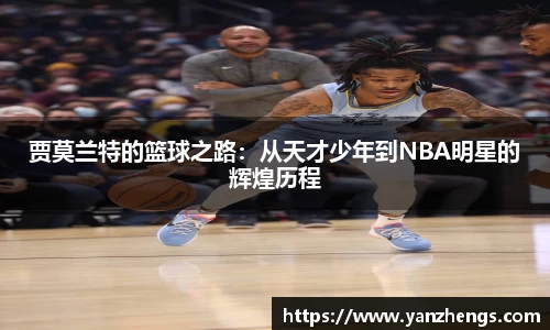 贾莫兰特的篮球之路：从天才少年到NBA明星的辉煌历程