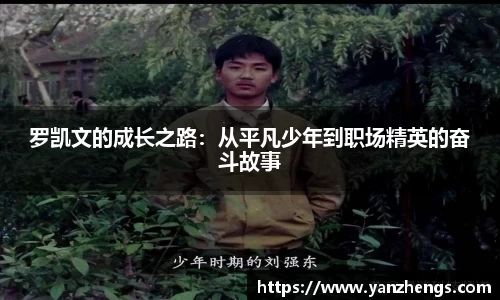 罗凯文的成长之路：从平凡少年到职场精英的奋斗故事
