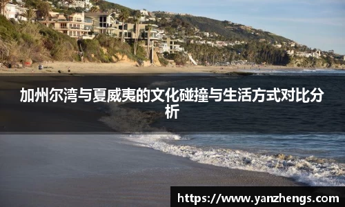 加州尔湾与夏威夷的文化碰撞与生活方式对比分析