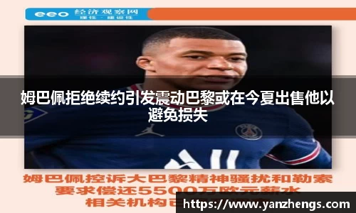 姆巴佩拒绝续约引发震动巴黎或在今夏出售他以避免损失