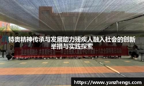 特奥精神传承与发展助力残疾人融入社会的创新举措与实践探索