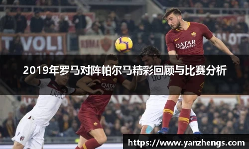 2019年罗马对阵帕尔马精彩回顾与比赛分析