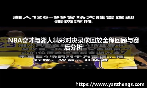 NBA奇才与湖人精彩对决录像回放全程回顾与赛后分析