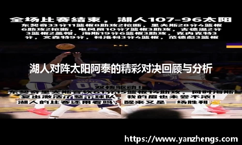 湖人对阵太阳阿泰的精彩对决回顾与分析
