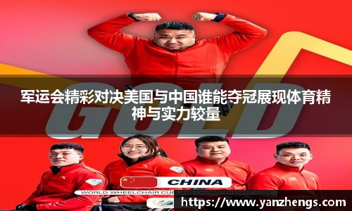 军运会精彩对决美国与中国谁能夺冠展现体育精神与实力较量