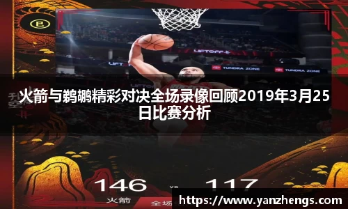 火箭与鹈鹕精彩对决全场录像回顾2019年3月25日比赛分析