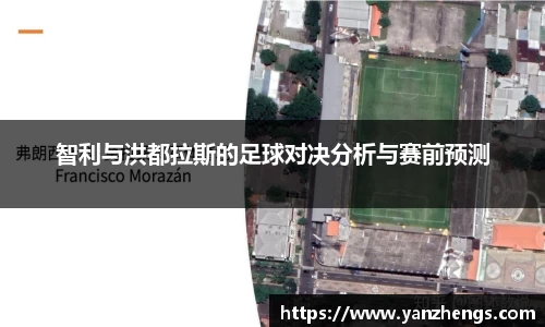 智利与洪都拉斯的足球对决分析与赛前预测