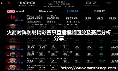 火箭对阵鹈鹕精彩赛事直播视频回放及赛后分析分享