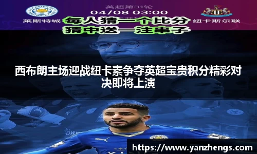 西布朗主场迎战纽卡素争夺英超宝贵积分精彩对决即将上演