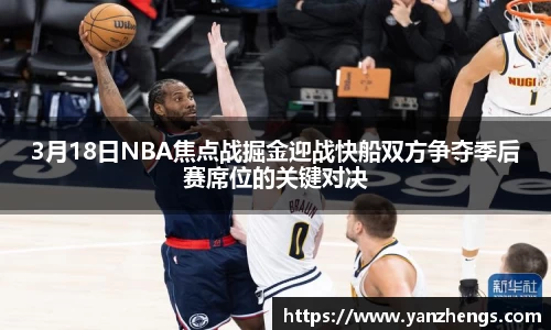 3月18日NBA焦点战掘金迎战快船双方争夺季后赛席位的关键对决