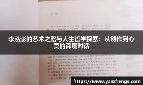 李泓澎的艺术之路与人生哲学探索：从创作到心灵的深度对话