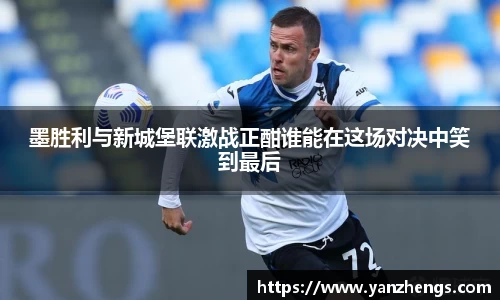 墨胜利与新城堡联激战正酣谁能在这场对决中笑到最后