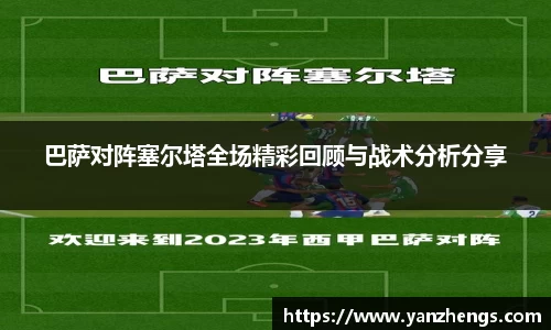 巴萨对阵塞尔塔全场精彩回顾与战术分析分享